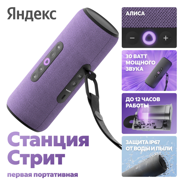Купить Яндекс Станция Стрит фиолетовый YNDX-00030VIO-08.png